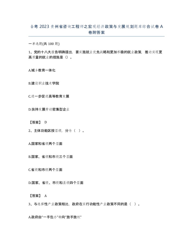 备考2023贵州省咨询工程师之宏观经济政策与发展规划题库综合试卷A卷附答案