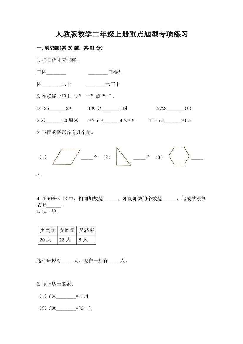 人教版数学二年级上册重点题型专项练习及答案【精品】