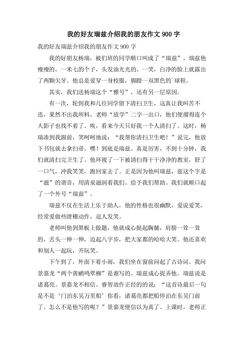 我的好友瑞兹介绍我的朋友作文900字