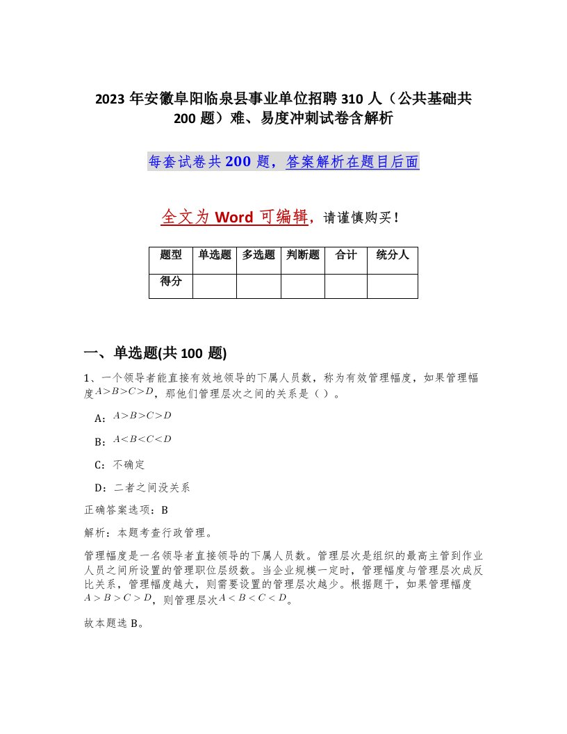 2023年安徽阜阳临泉县事业单位招聘310人公共基础共200题难易度冲刺试卷含解析