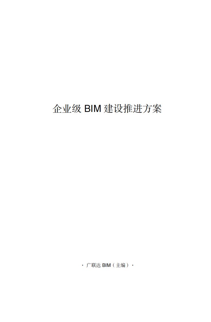 企业级bim建设推进方案