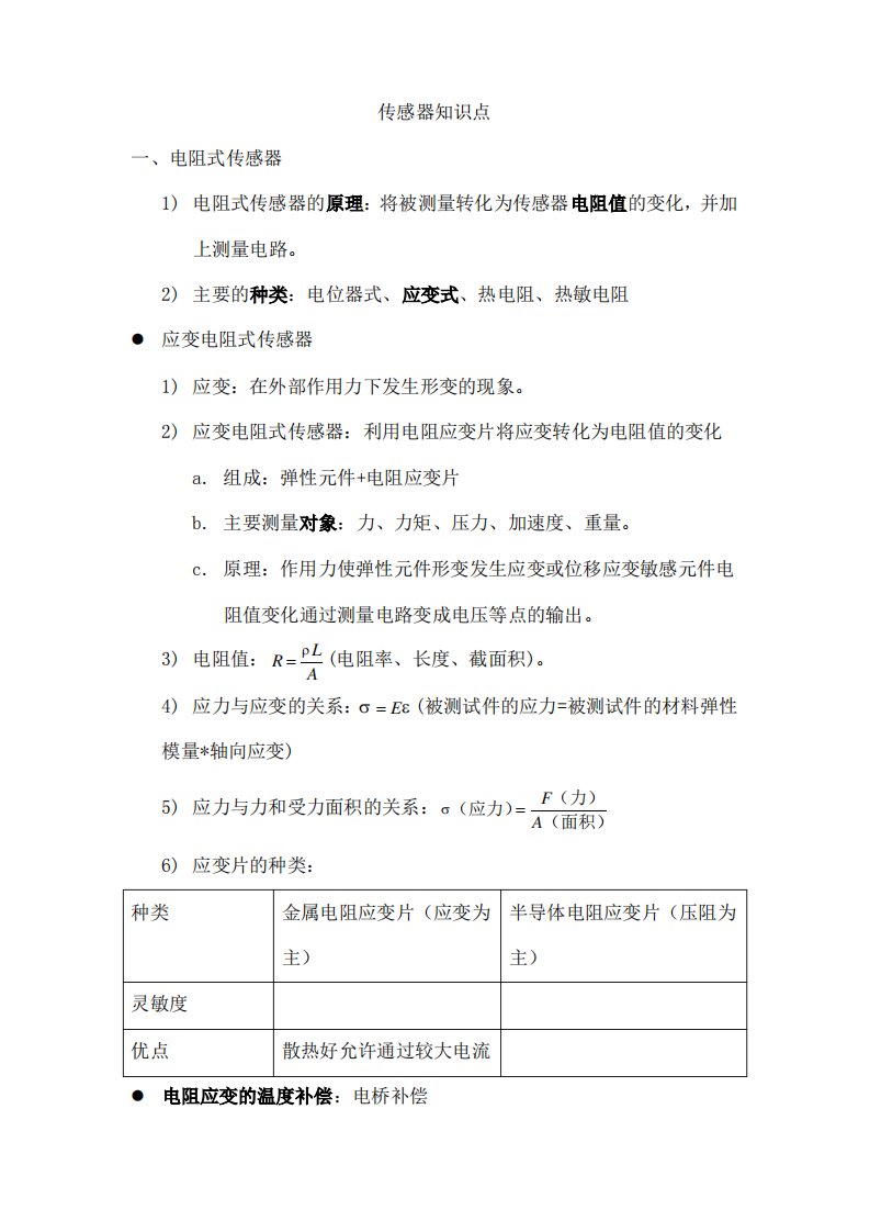 传感器与检测技术第二版知识点总结