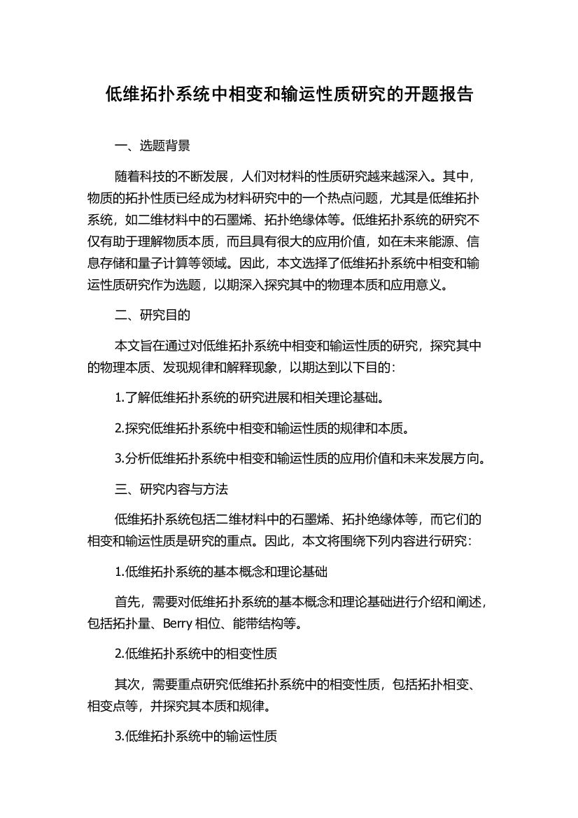 低维拓扑系统中相变和输运性质研究的开题报告