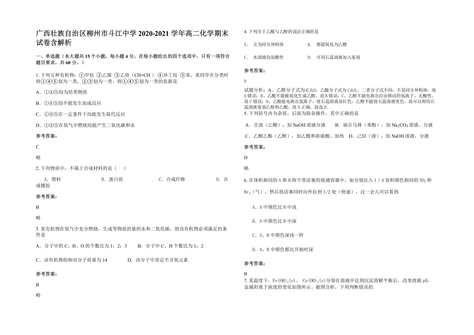 广西壮族自治区柳州市斗江中学2020-2021学年高二化学期末试卷含解析