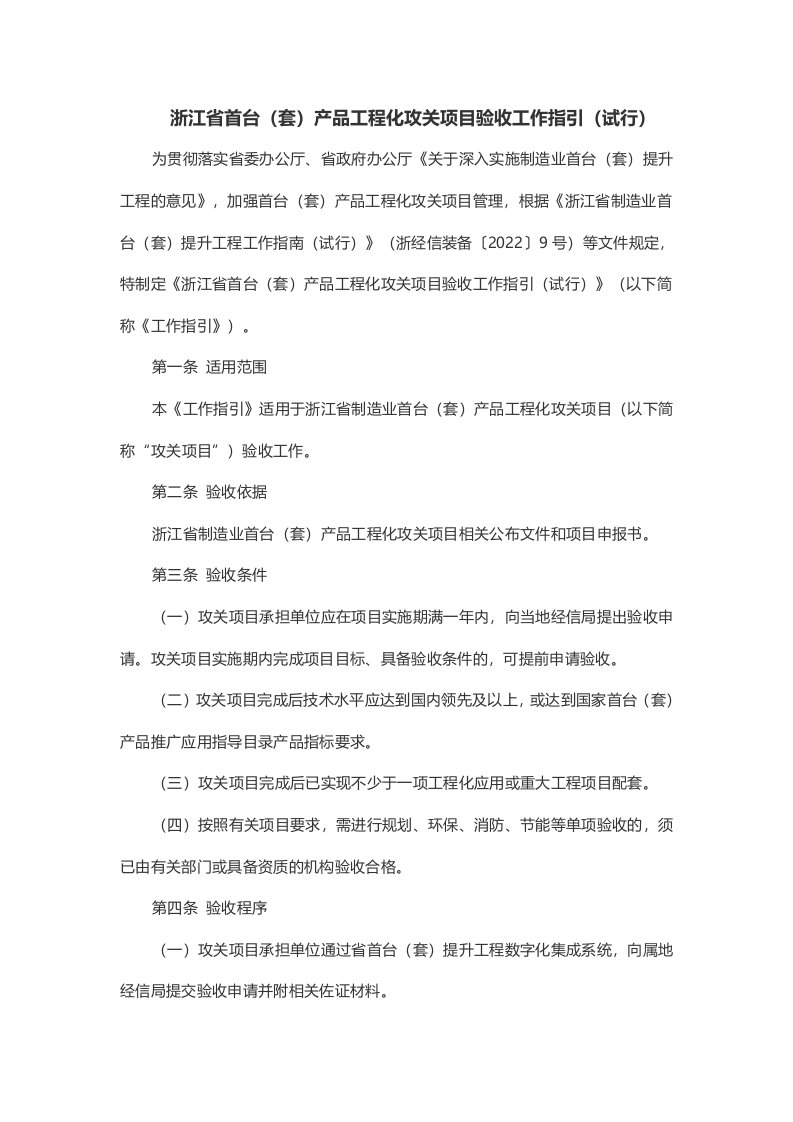 浙江省首台（套）产品工程化攻关项目验收工作指引（试行）