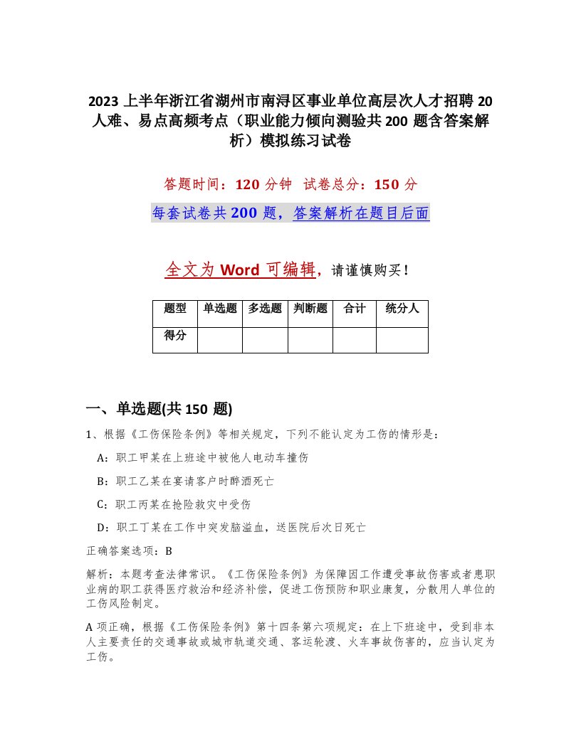 2023上半年浙江省湖州市南浔区事业单位高层次人才招聘20人难易点高频考点职业能力倾向测验共200题含答案解析模拟练习试卷