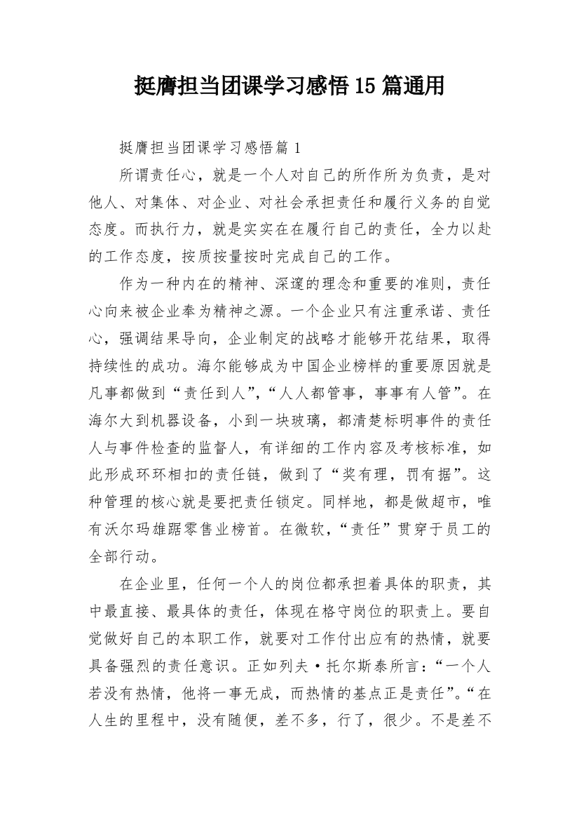 挺膺担当团课学习感悟15篇通用