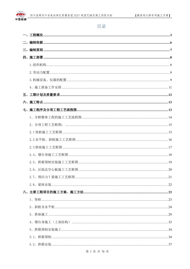 磨坊沟1-130米箱形拱桥施工组织设计方案----改