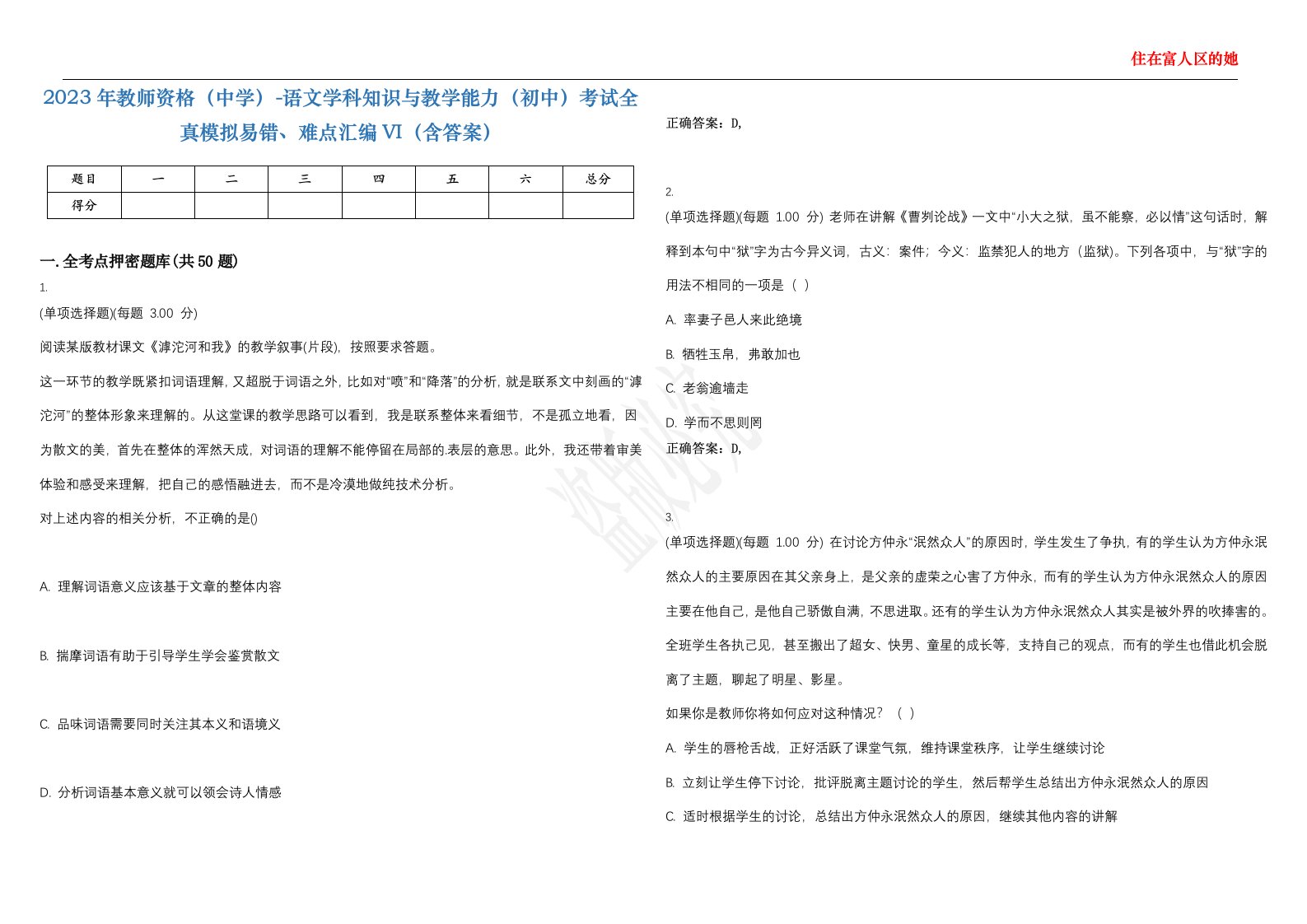 2023年教师资格（中学）-语文学科知识与教学能力（初中）考试全真模拟易错、难点汇编VI（含答案）精选集72