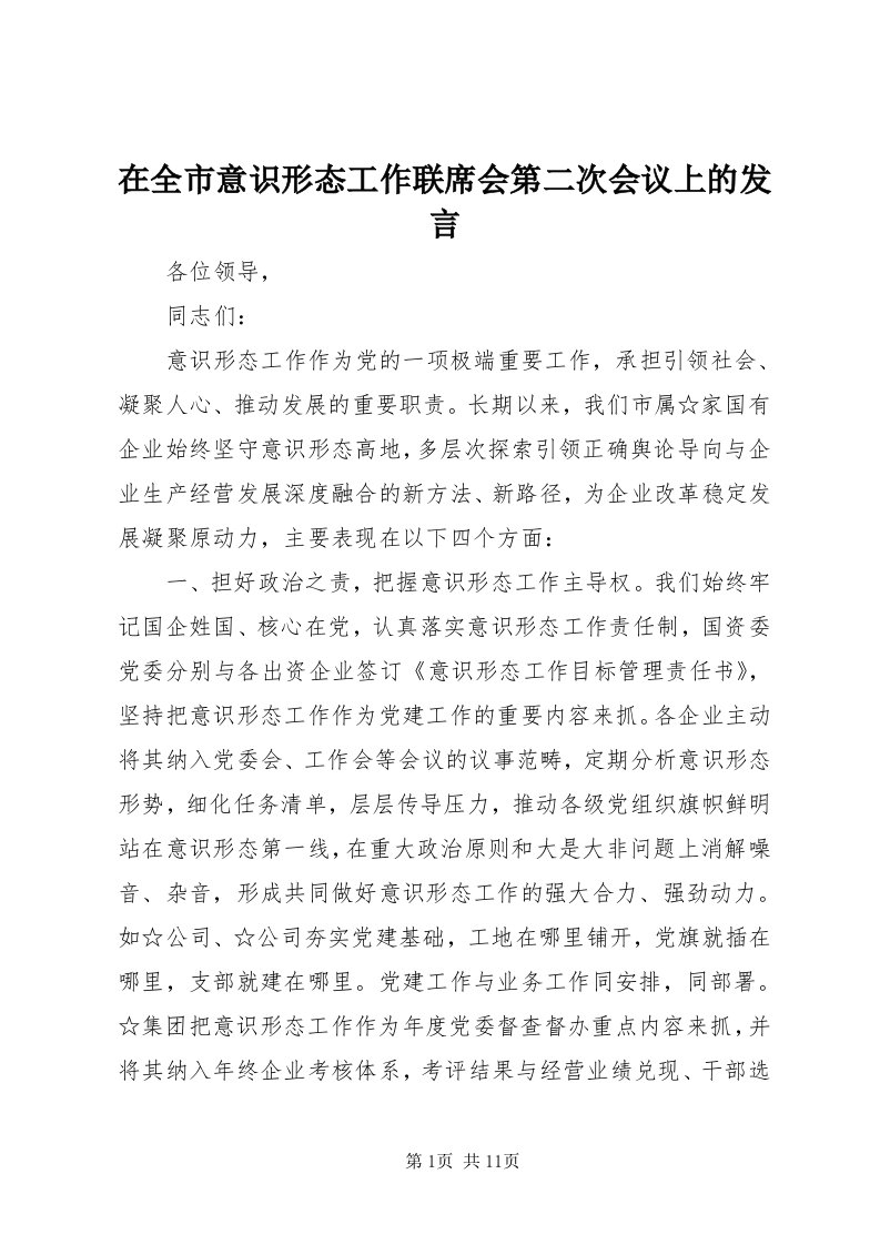 7在全市意识形态工作联席会第二次会议上的讲话