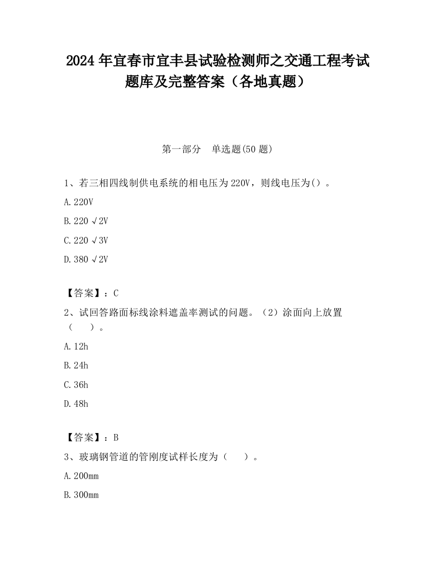 2024年宜春市宜丰县试验检测师之交通工程考试题库及完整答案（各地真题）