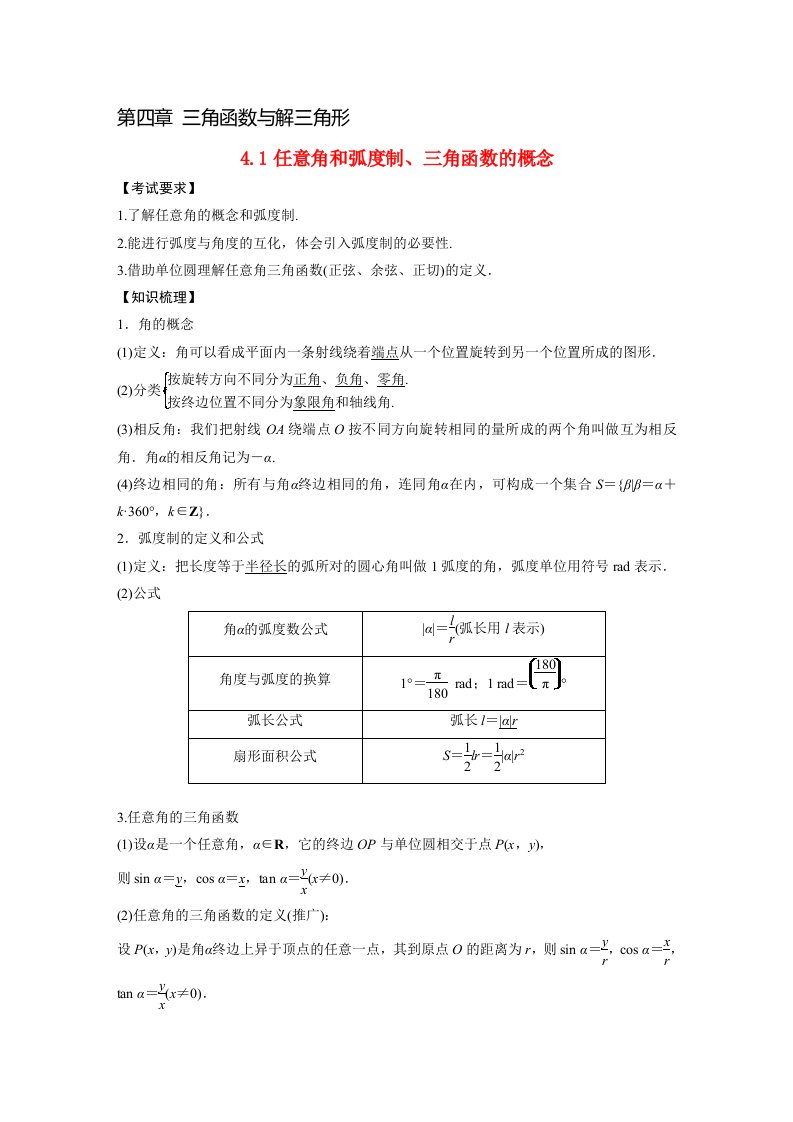 2023年高考数学文一轮复习教案第4章4.1任意角和蝗制三角函数的概念