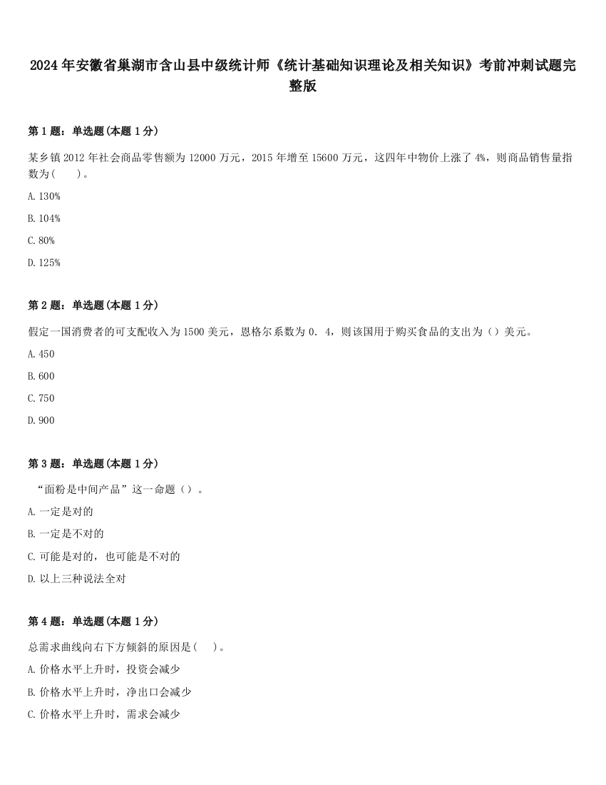 2024年安徽省巢湖市含山县中级统计师《统计基础知识理论及相关知识》考前冲刺试题完整版