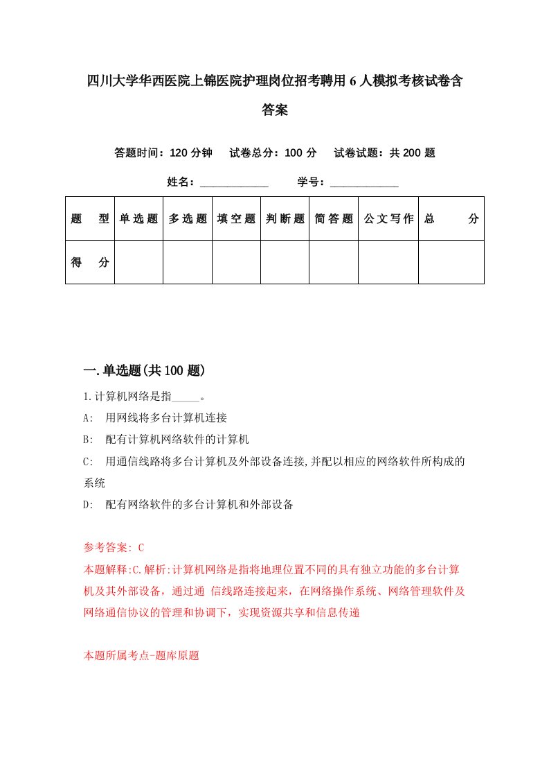 四川大学华西医院上锦医院护理岗位招考聘用6人模拟考核试卷含答案4