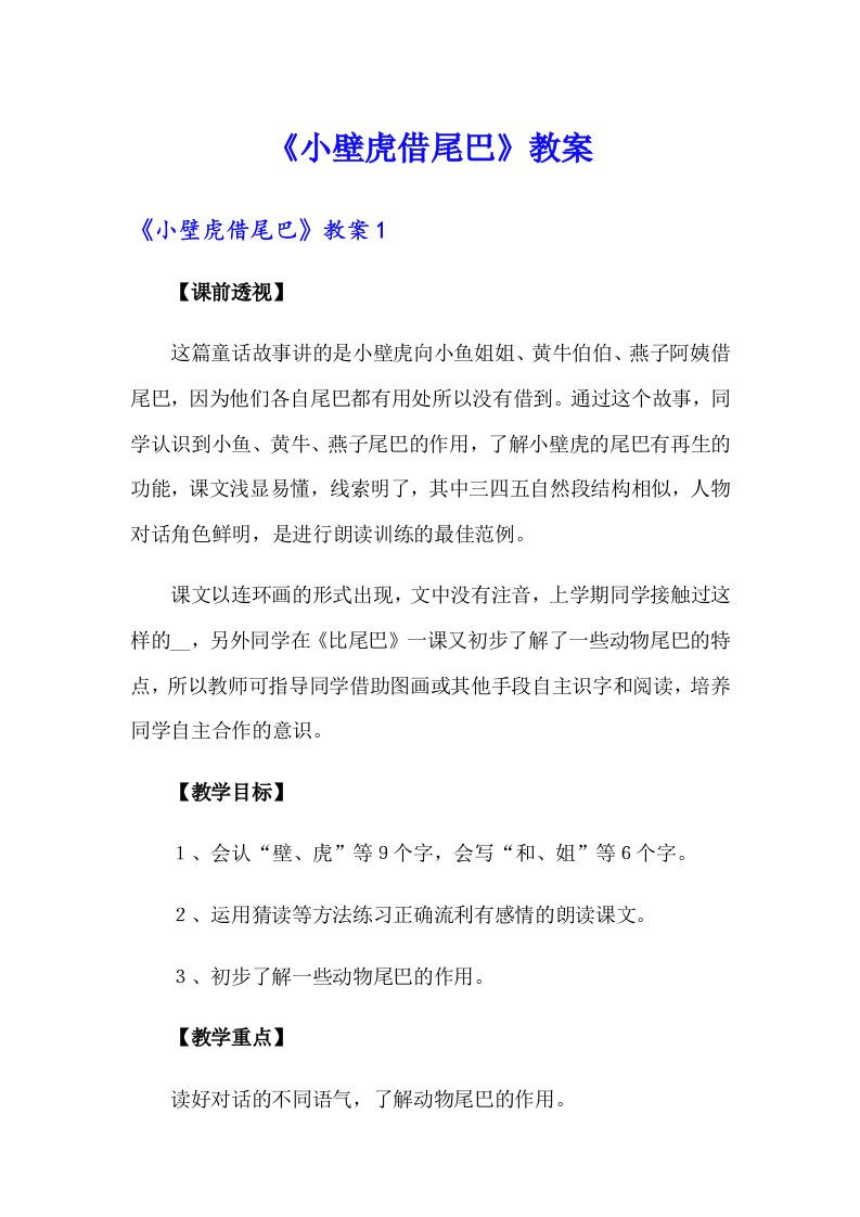 《小壁虎借尾巴》教案