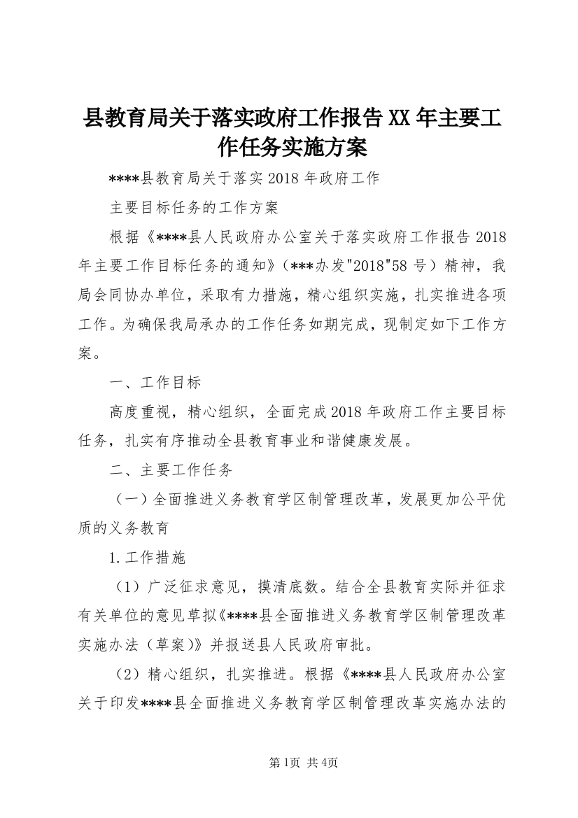 县教育局关于落实政府工作报告XX年主要工作任务实施方案