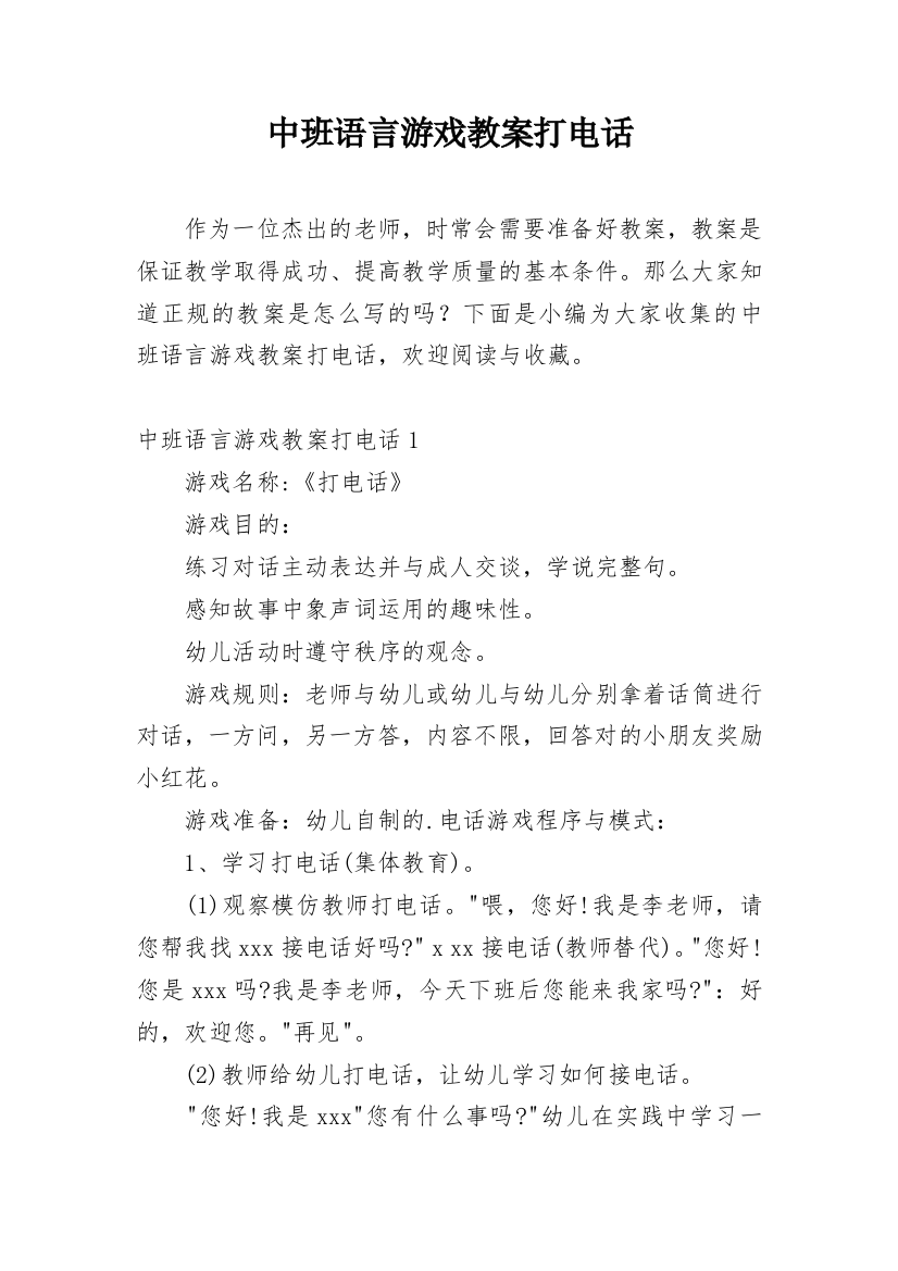 中班语言游戏教案打电话