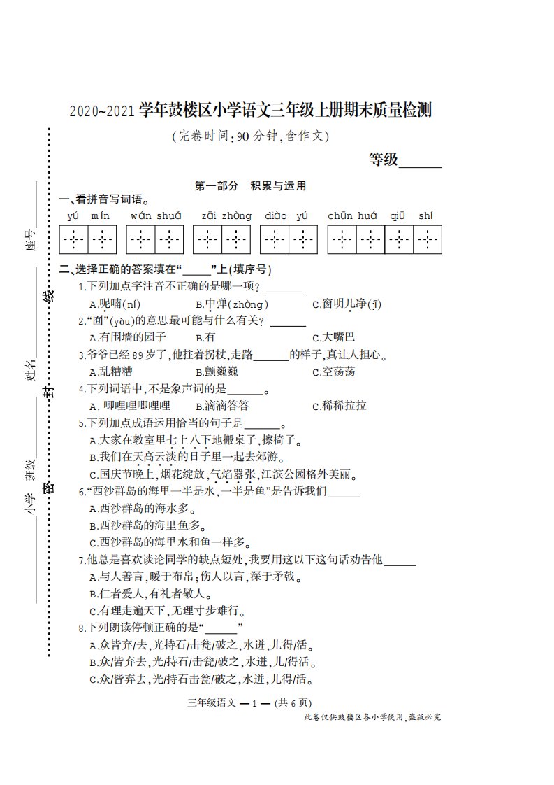 部编版三年级语文上册期末试卷（福建福州鼓楼区2020年秋真卷）