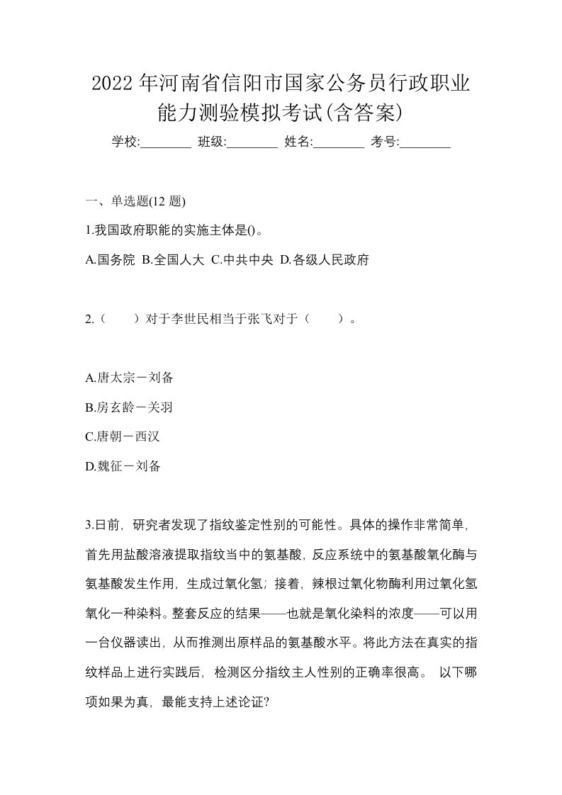 2022年河南省信阳市国家公务员行政职业能力测验模拟考试含答案