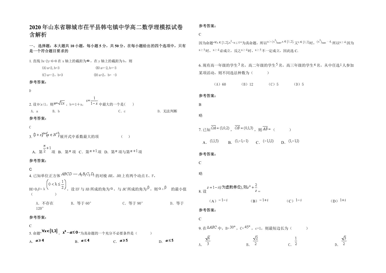 2020年山东省聊城市茌平县韩屯镇中学高二数学理模拟试卷含解析