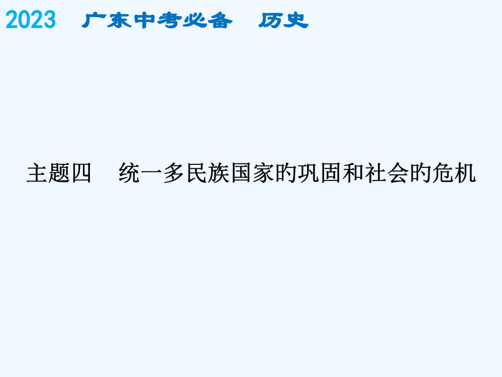 中考历史复习课件中国古代史必备历史古代史主题四市公开课一等奖市赛课金奖课件