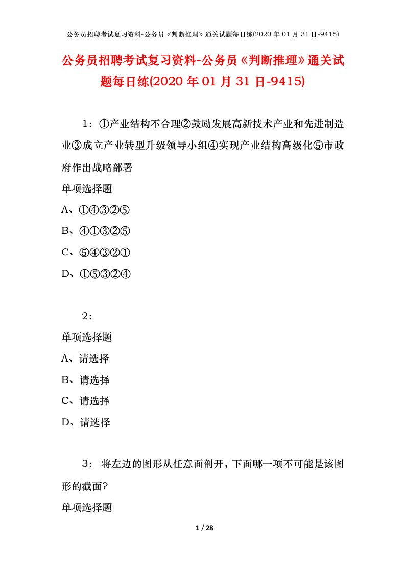 公务员招聘考试复习资料-公务员判断推理通关试题每日练2020年01月31日-9415