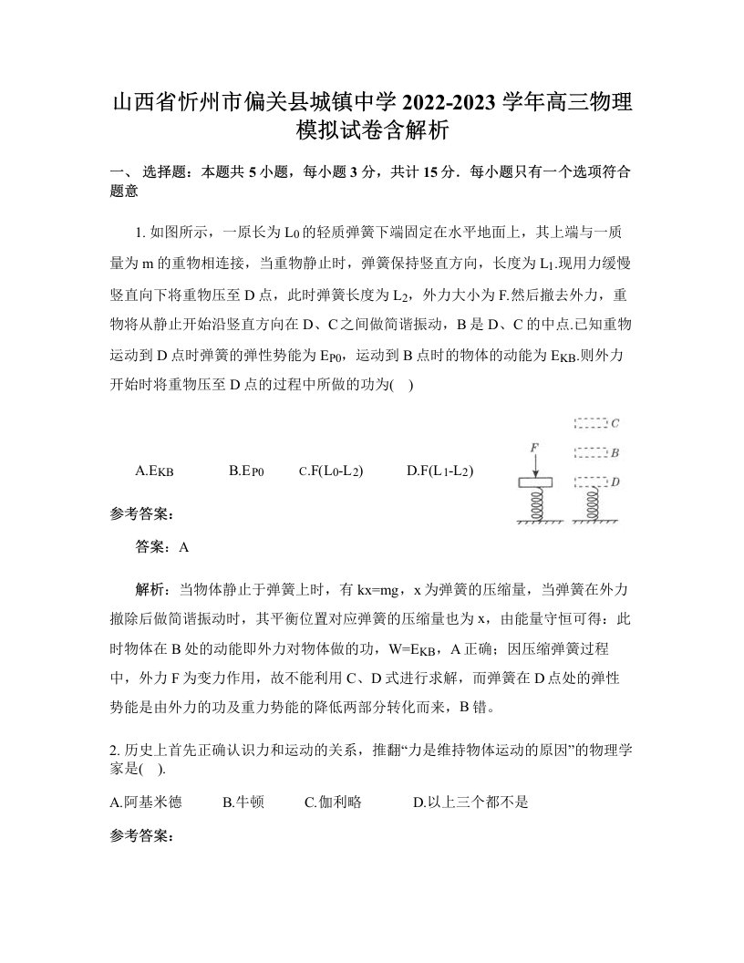 山西省忻州市偏关县城镇中学2022-2023学年高三物理模拟试卷含解析