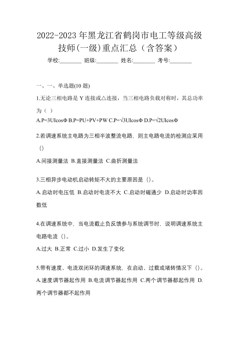 2022-2023年黑龙江省鹤岗市电工等级高级技师一级重点汇总含答案