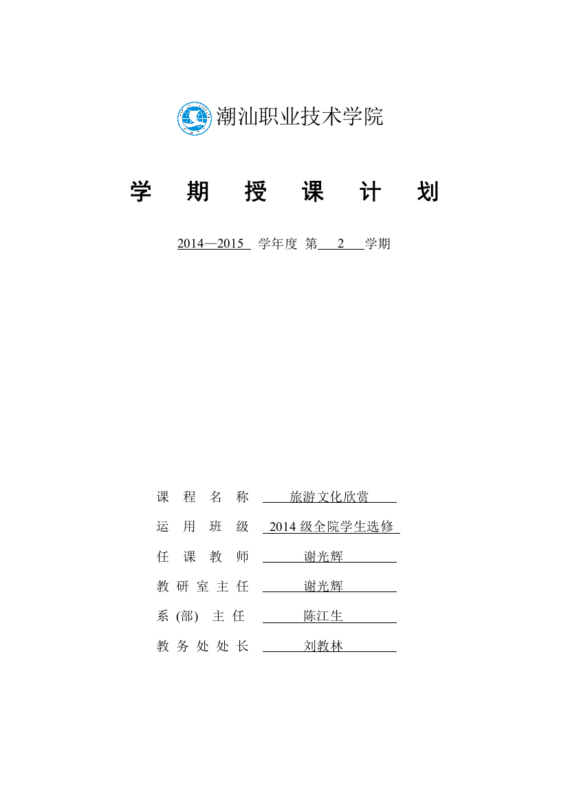 2014-2015年度第2学期14选修《旅游文化欣赏》授课计划(谢光辉)