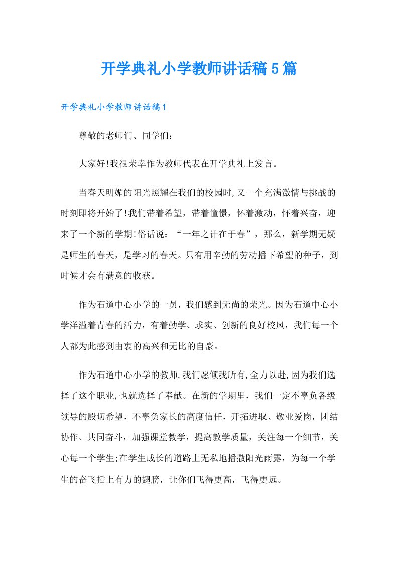 开学典礼小学教师讲话稿5篇