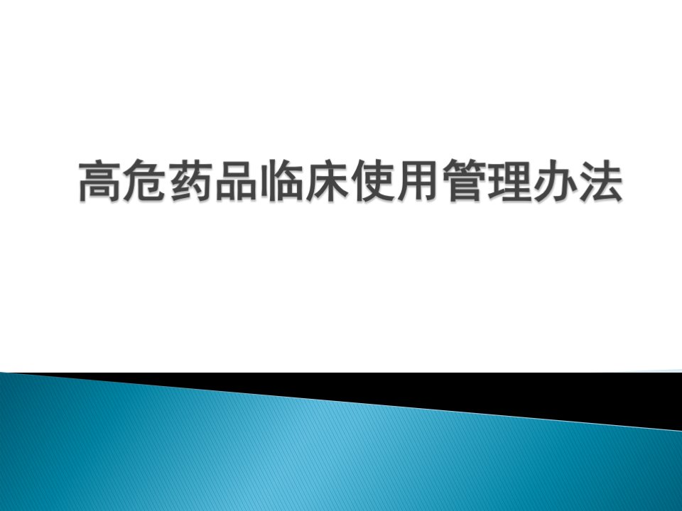 高危药品临床使用管理办法