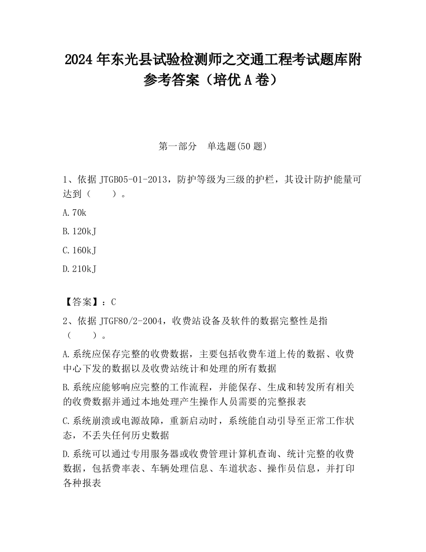 2024年东光县试验检测师之交通工程考试题库附参考答案（培优A卷）