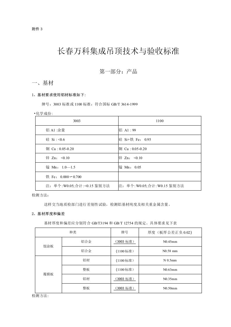 万科集成吊顶技术与验收标准12