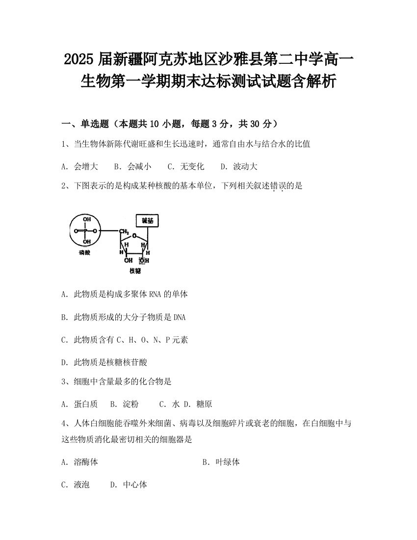 2025届新疆阿克苏地区沙雅县第二中学高一生物第一学期期末达标测试试题含解析