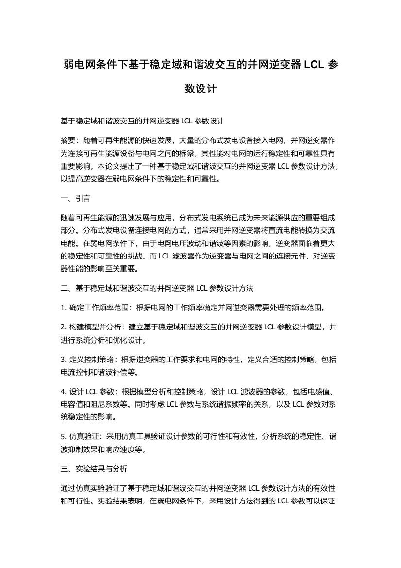 弱电网条件下基于稳定域和谐波交互的并网逆变器LCL参数设计