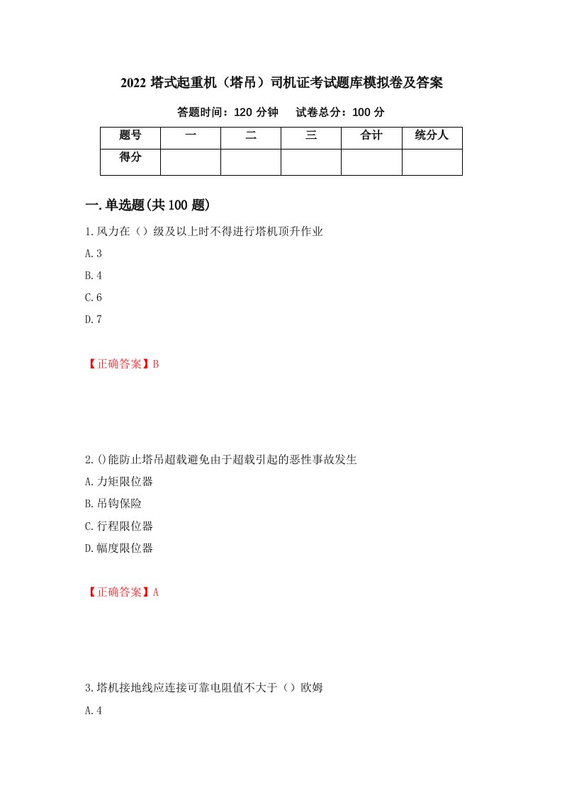 2022塔式起重机塔吊司机证考试题库模拟卷及答案第86卷