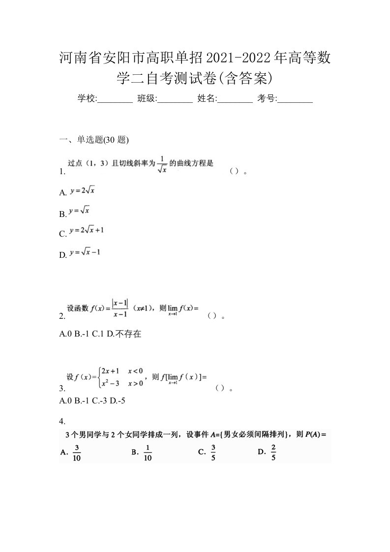 河南省安阳市高职单招2021-2022年高等数学二自考测试卷含答案