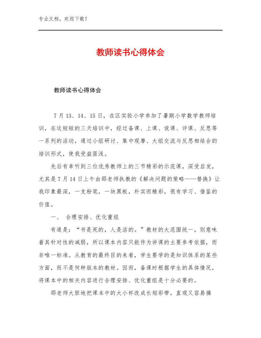 最新教师读书心得体会优选范文20篇合辑