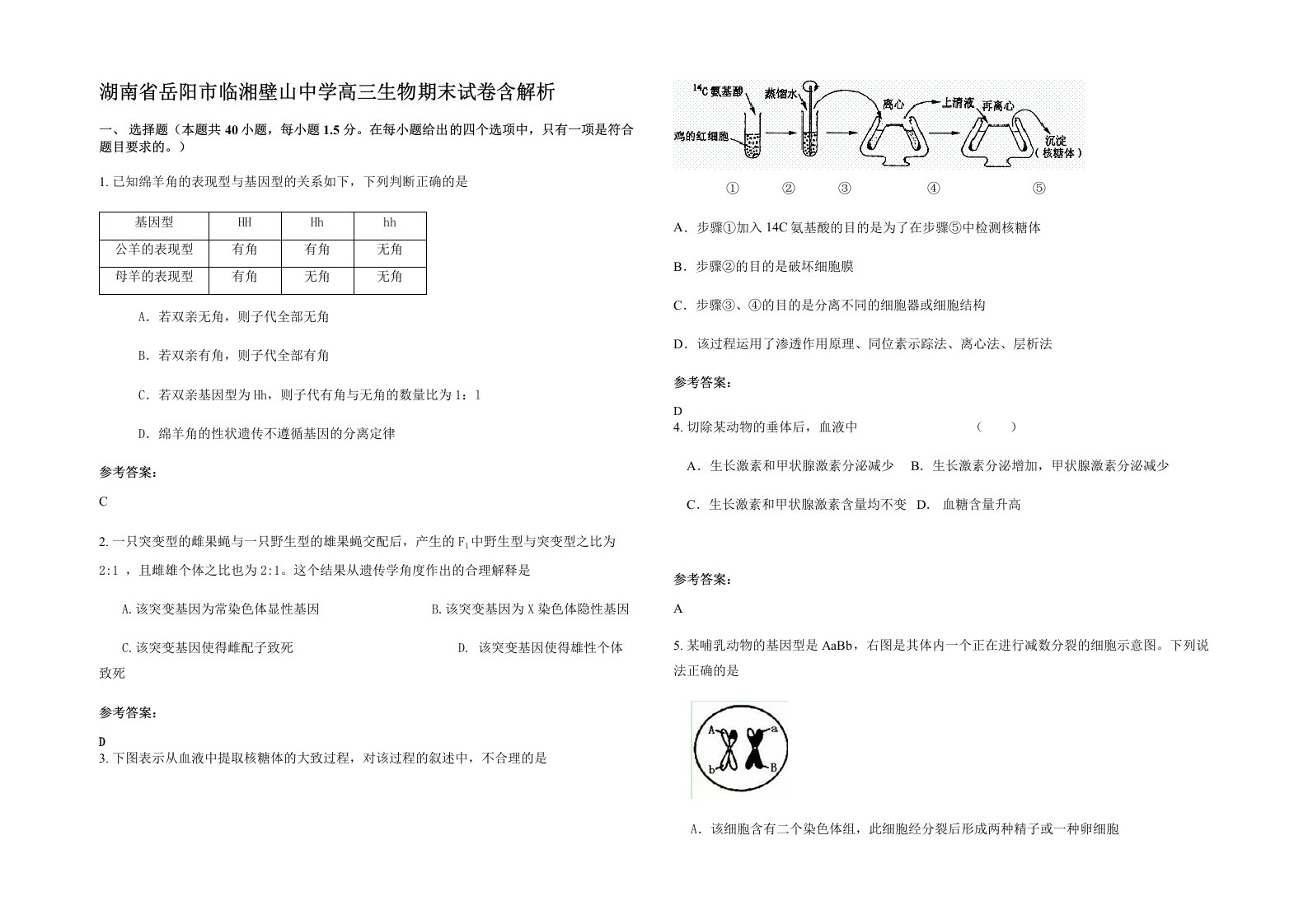 湖南省岳阳市临湘壁山中学高三生物期末试卷含解析