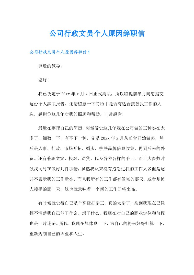 公司行政文员个人原因辞职信