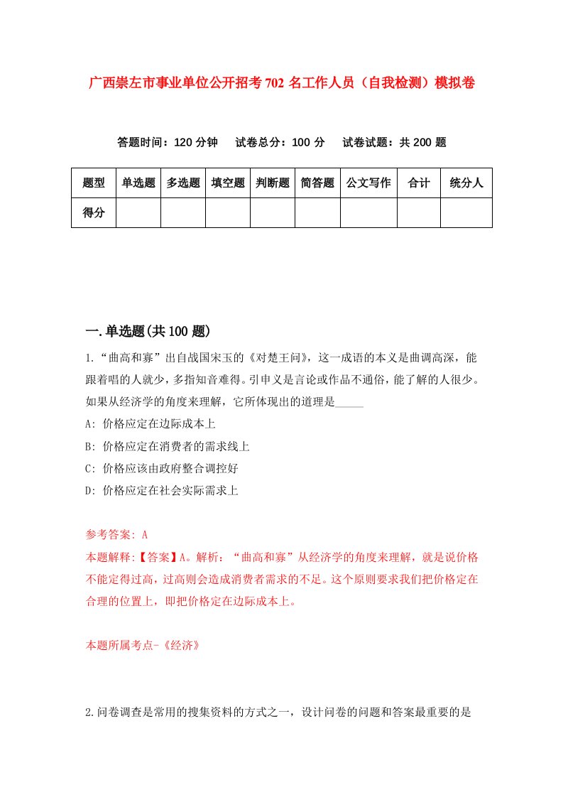 广西崇左市事业单位公开招考702名工作人员自我检测模拟卷第3次