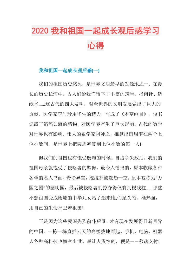 我和祖国一起成长观后感学习心得