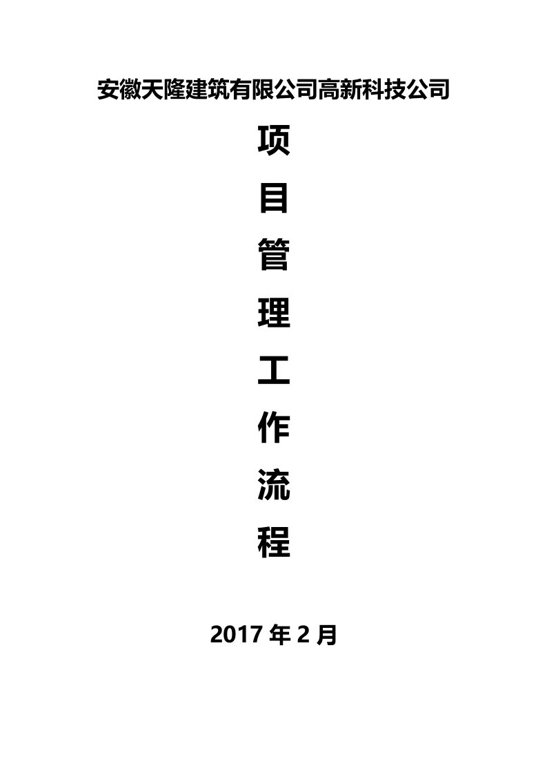 建筑公司工程项目管理流程图