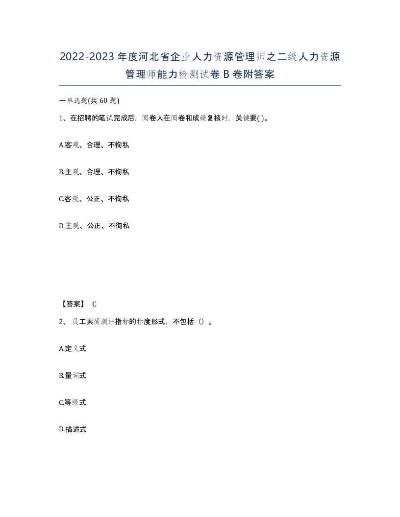 2022-2023年度河北省企业人力资源管理师之二级人力资源管理师能力检测试卷B卷附答案