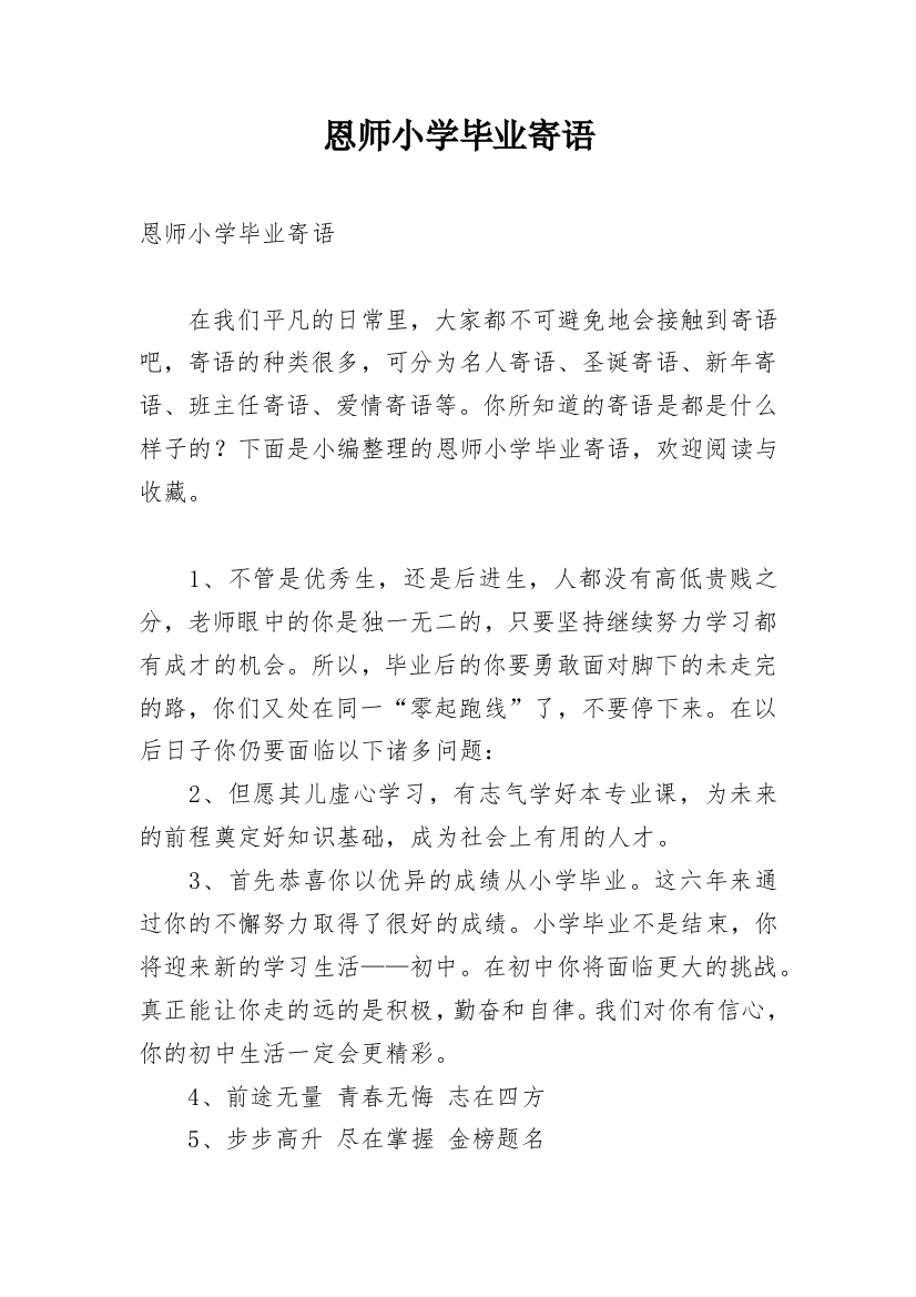 恩师小学毕业寄语