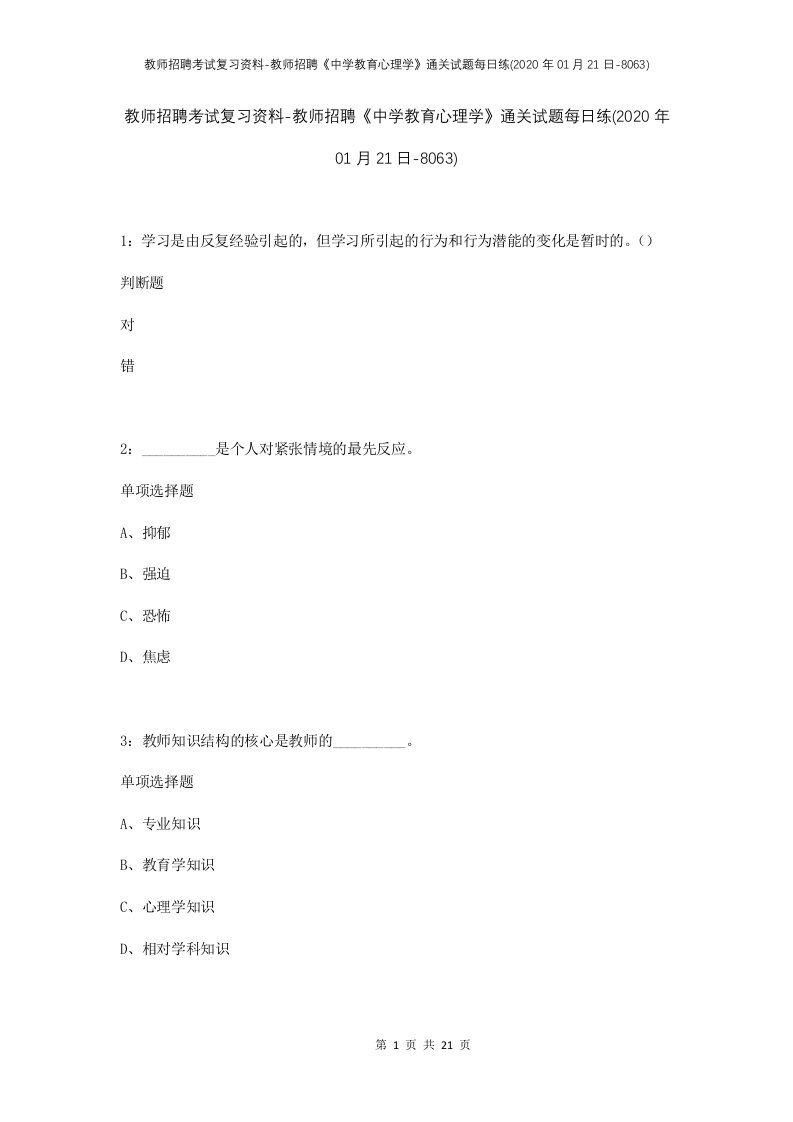 教师招聘考试复习资料-教师招聘中学教育心理学通关试题每日练2020年01月21日-8063