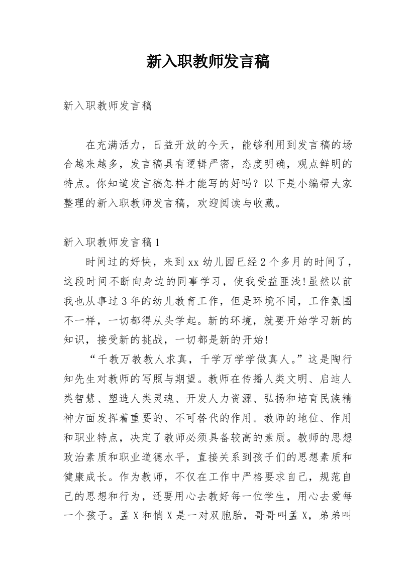 新入职教师发言稿