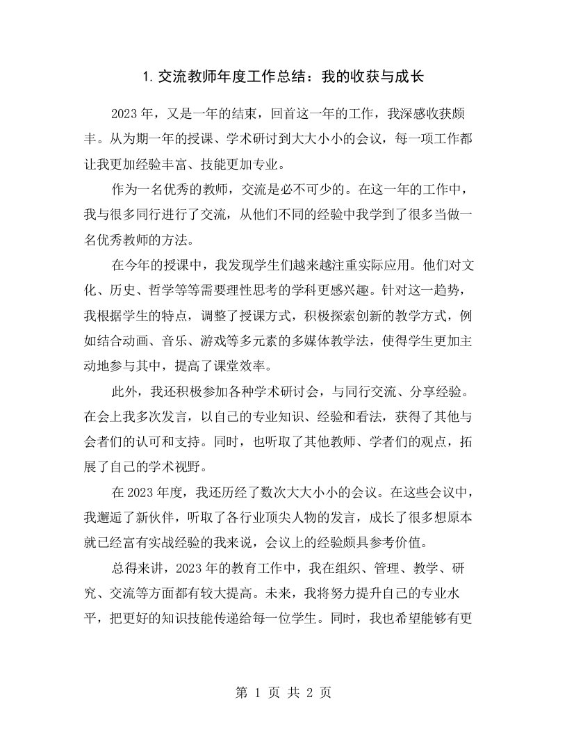 1.交流教师年度工作总结：我的收获与成长