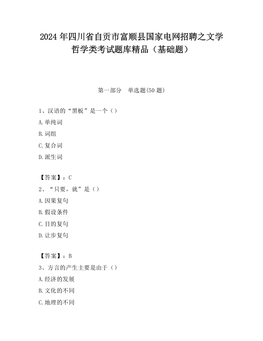 2024年四川省自贡市富顺县国家电网招聘之文学哲学类考试题库精品（基础题）