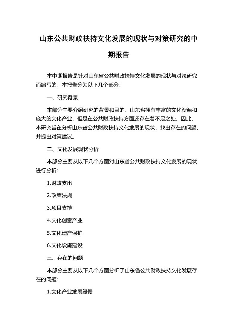 山东公共财政扶持文化发展的现状与对策研究的中期报告